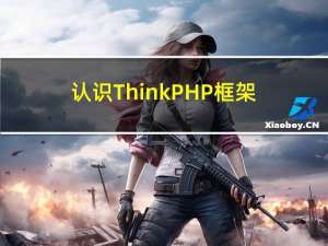 认识ThinkPHP框架