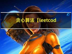 贪心算法【leetcode】
