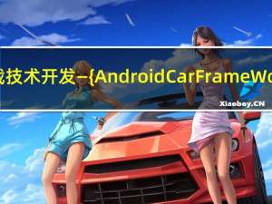 车载技术开发—{Android CarFrameWork}