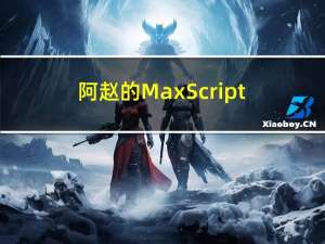 阿赵的MaxScript学习笔记分享十五《MaxScript界面的进阶应用》