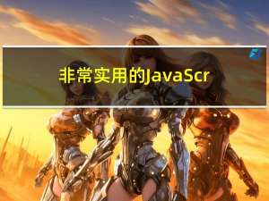 非常实用的JavaScript一行代码（整理总结）