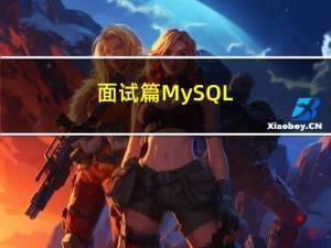面试篇：MySQL