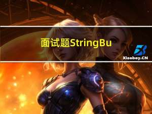 面试题：StringBuilder 和 StringBuffer 区别（通俗易懂易背）