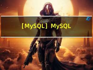 ［MySQL］MySQL数据类型