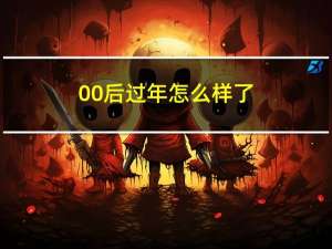 00后过年怎么样了