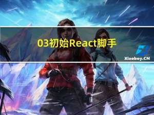 03.初始React脚手架