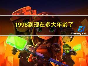 1998到现在多大年龄了