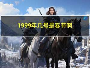 1999年几号是春节啊