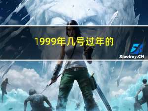 1999年几号过年的