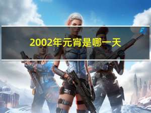 2002年元宵是哪一天