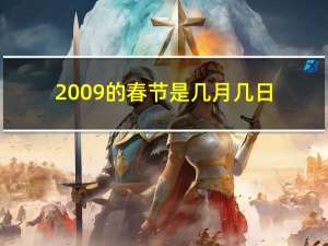 2009的春节是几月几日