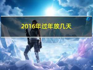 2016年过年放几天