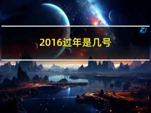 2016过年是几号