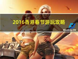 2016香港春节游玩攻略