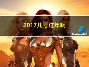 2017几号过年啊