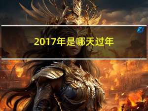 2017年是哪天过年