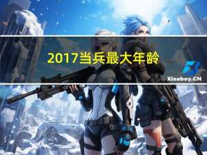 2017当兵最大年龄