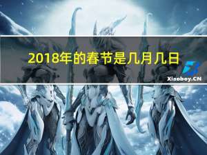 2018年的春节是几月几日