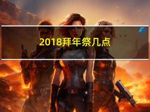 2018拜年祭几点