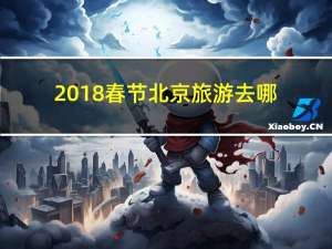 2018春节北京旅游去哪
