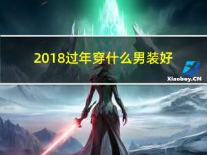 2018过年穿什么男装好