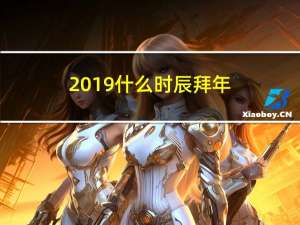 2019什么时辰拜年