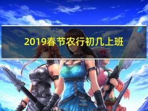 2019春节农行初几上班