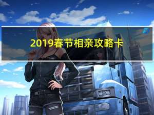 2019春节相亲攻略卡