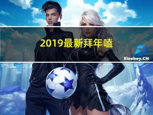 2019最新拜年嗑