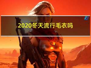 2020冬天流行毛衣吗