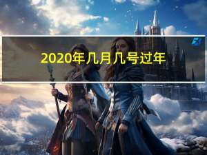 2020年几月几号过年