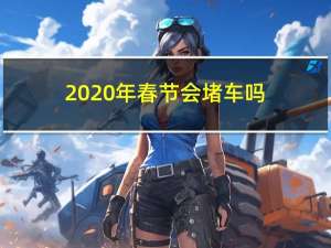 2020年春节会堵车吗