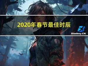 2020年春节最佳时辰