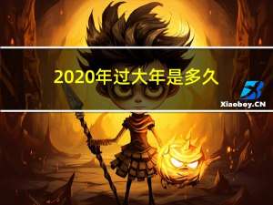 2020年过大年是多久