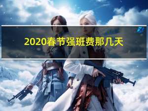 2020春节强班费那几天