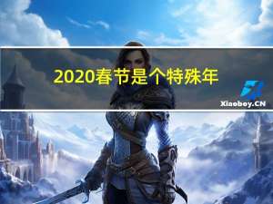 2020春节是个特殊年