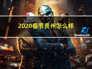 2020春节贵州怎么样