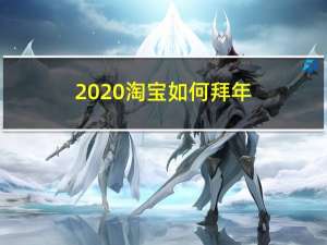 2020淘宝如何拜年