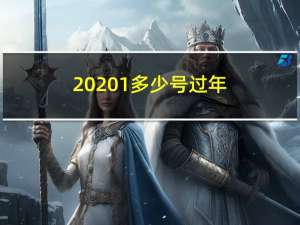 20201多少号过年