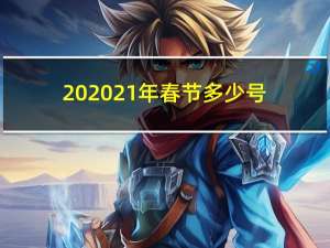 202021年春节多少号