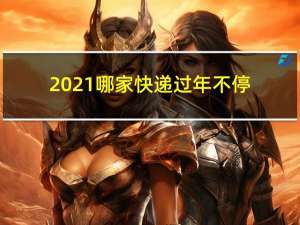 2021哪家快递过年不停