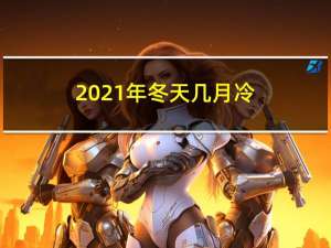 2021年冬天几月冷