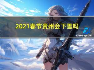 2021春节贵州会下雪吗