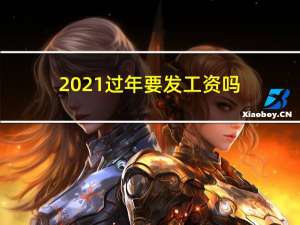 2021过年要发工资吗