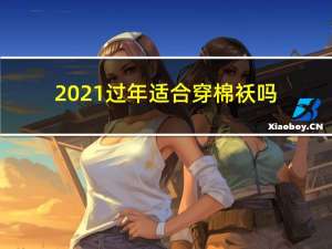 2021过年适合穿棉袄吗