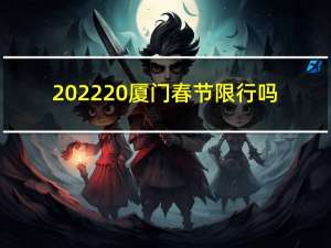 2022 厦门春节限行吗