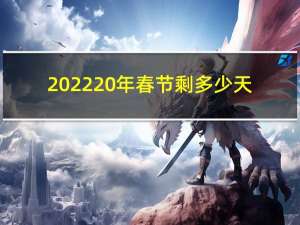 2022 年春节剩多少天