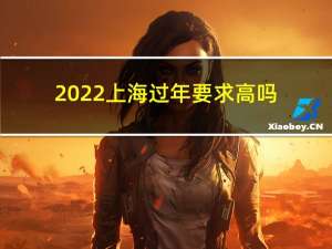 2022上海过年要求高吗