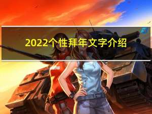 2022个性拜年文字介绍