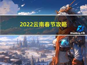 2022云南春节攻略